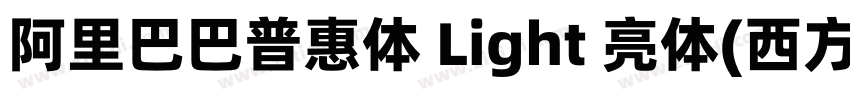 阿里巴巴普惠体 Light 亮体(西方)字体转换